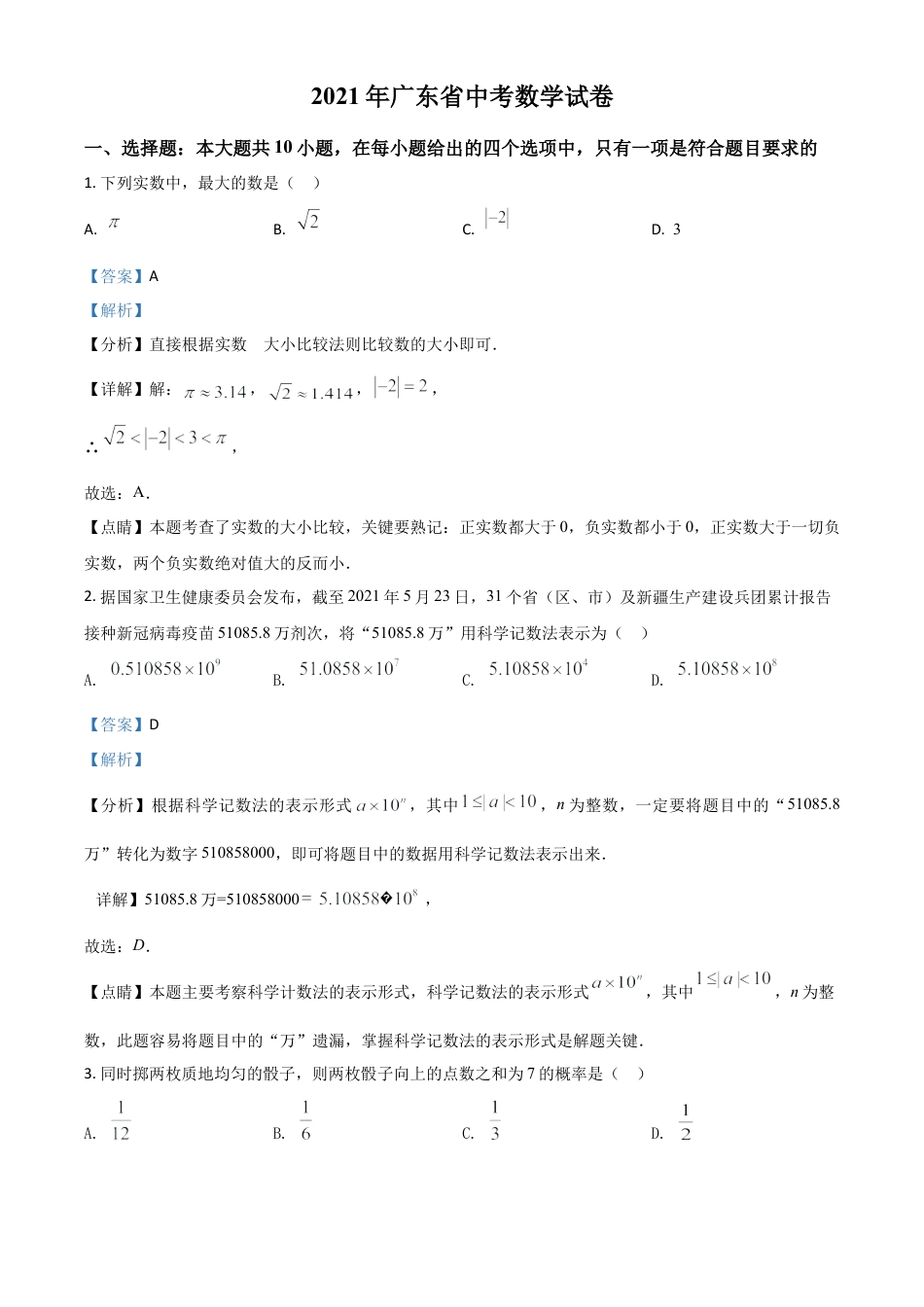 广东省2021年中考数学试题（解析版）.doc_第1页
