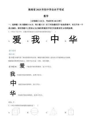 2025年海南省中考数学试题（解析版）.docx