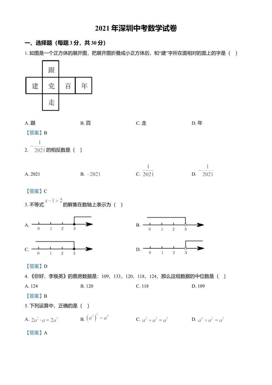 广东省深圳市2021年中考数学真题.doc_第1页