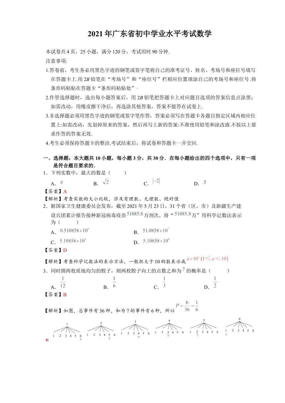 2021年广东省初中学业水平考试数学真题-解析版.docx_第1页