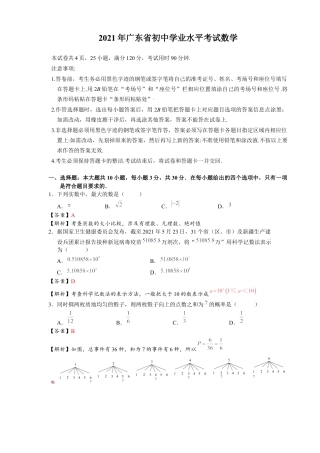 2021年广东省初中学业水平考试数学真题-解析版.docx
