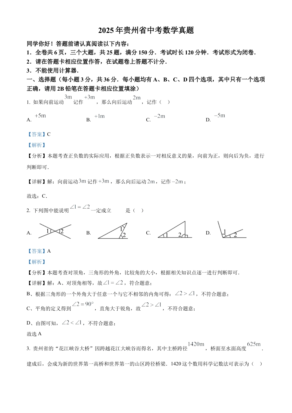 2025年贵州省中考数学真题试卷（解析版）.docx_第1页