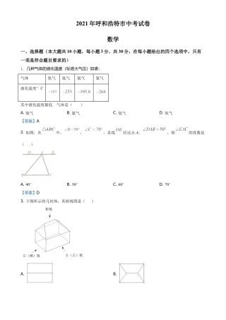 内蒙古呼和浩特市2021年中考数学真题.doc