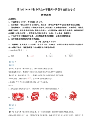 2025年四川省眉山市中考数学试题（解析版）.docx