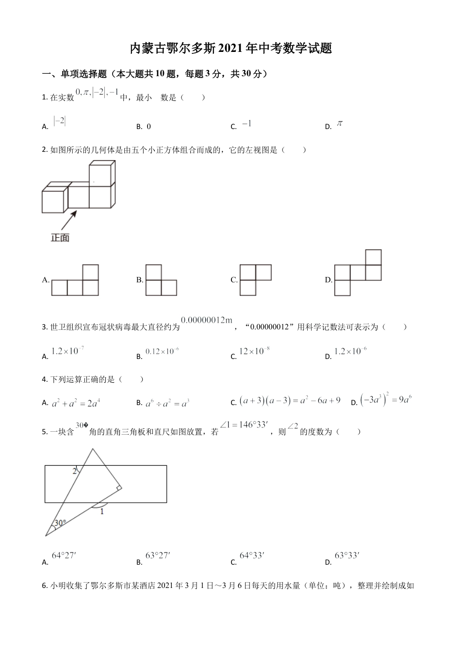 内蒙古鄂尔多斯2021年中考数学试题（原卷版）.doc_第1页