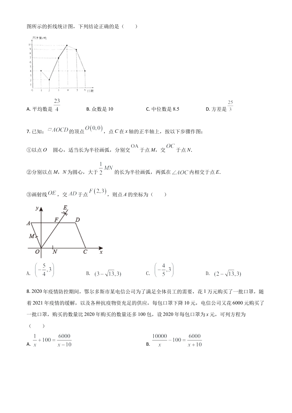 内蒙古鄂尔多斯2021年中考数学试题（原卷版）.doc_第2页