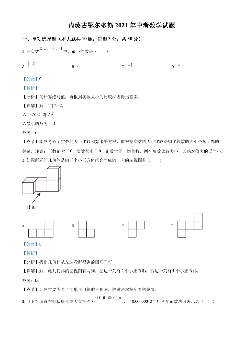 内蒙古鄂尔多斯2021年中考数学试题（解析版）.doc_第1页