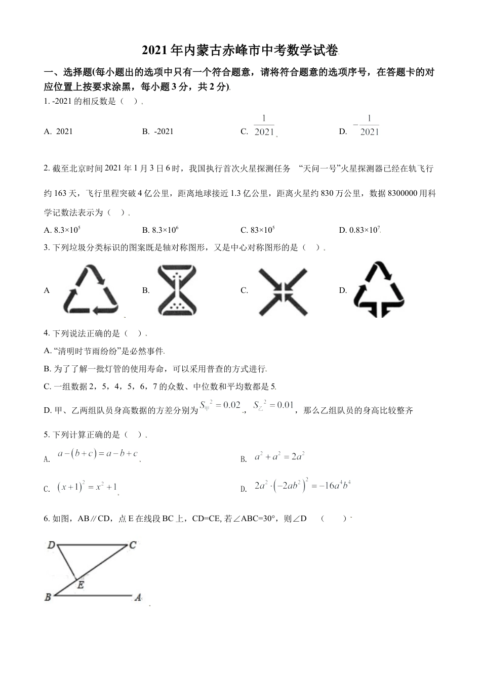 内蒙古赤峰市2021年中考数学真题试卷（原卷版）.doc_第1页