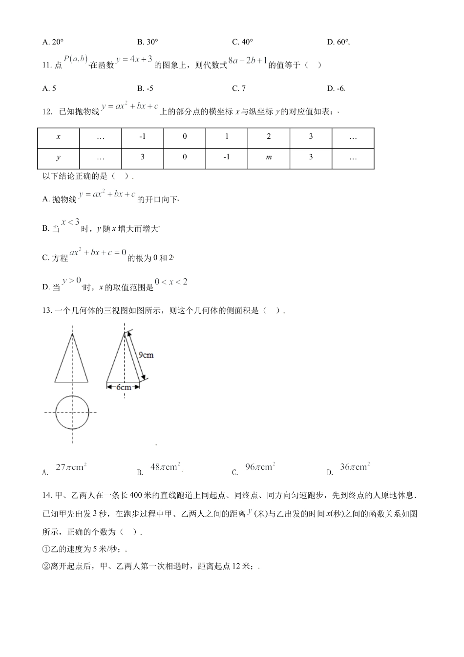 内蒙古赤峰市2021年中考数学真题试卷（原卷版）.doc_第3页
