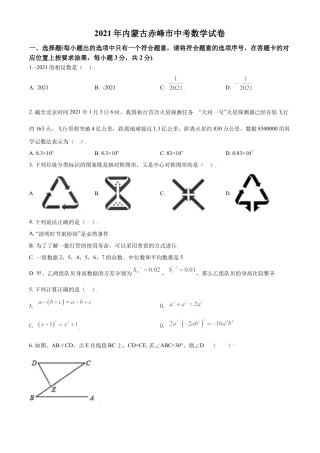 内蒙古赤峰市2021年中考数学真题试卷（原卷版）.doc
