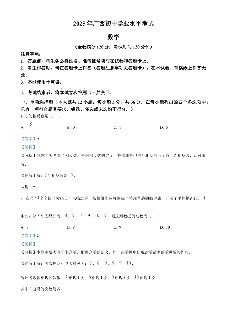2025年广西中考数学真题试卷（解析版）.docx_第1页