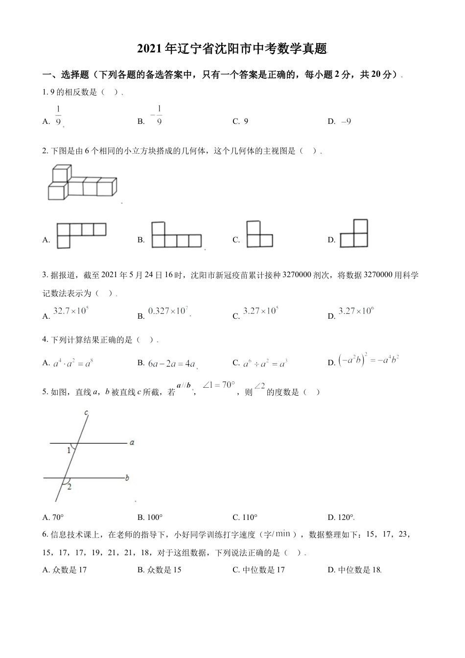 2021年辽宁省沈阳市中考数学真题试卷（原卷版）.doc_第1页