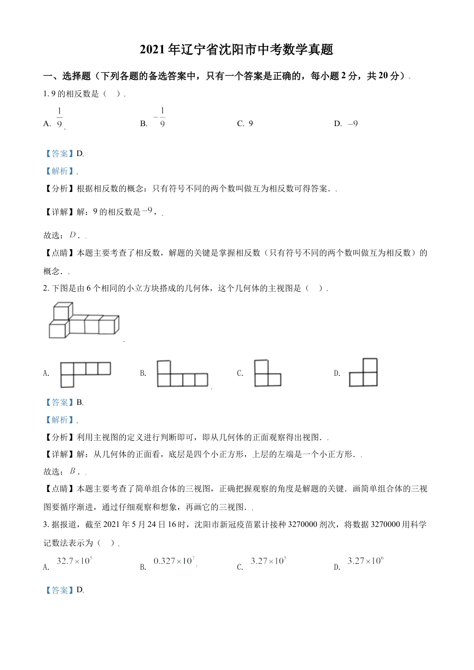 2021年辽宁省沈阳市中考数学真题试卷（解析版）.doc_第1页