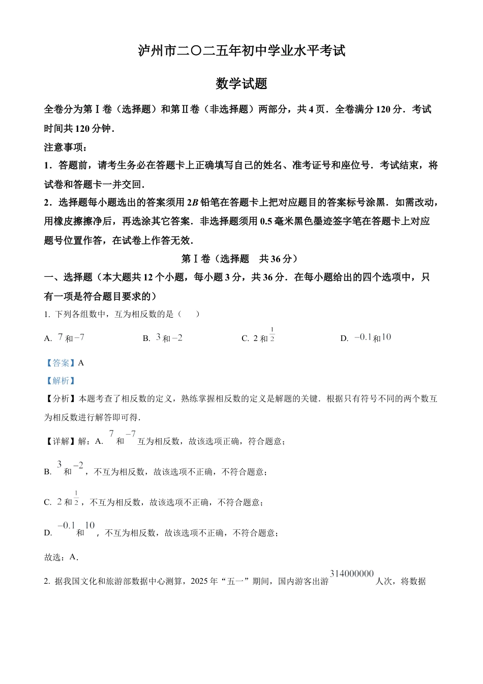 2025年四川省泸州市中考数学试题（解析版）.docx_第1页