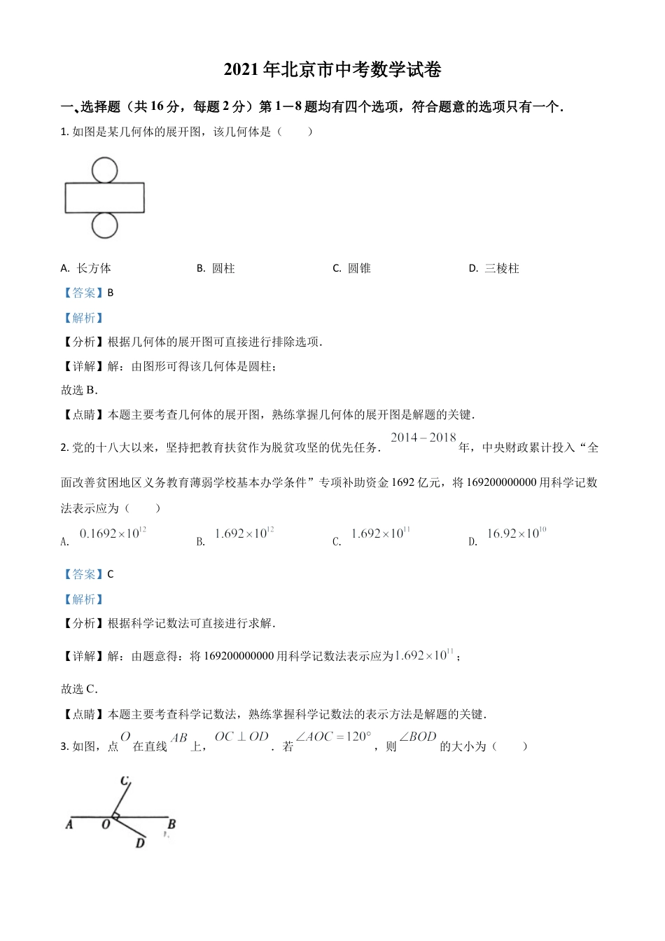 北京市2021年中考数学试题（解析版）.doc_第1页