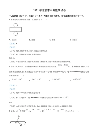 北京市2021年中考数学试题（解析版）.doc