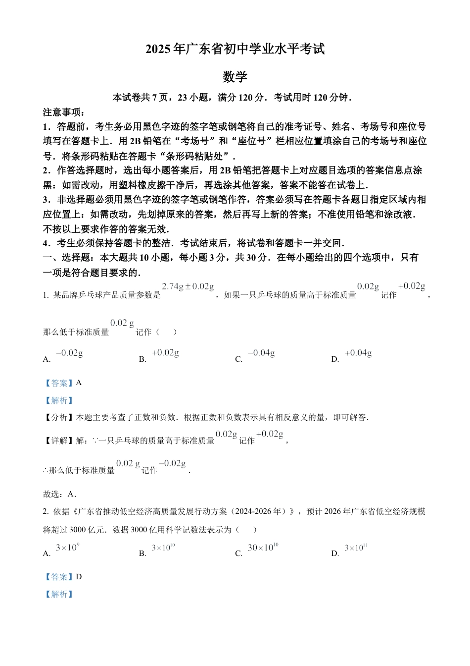 2025年广东中考数学试题（解析版）.docx_第1页