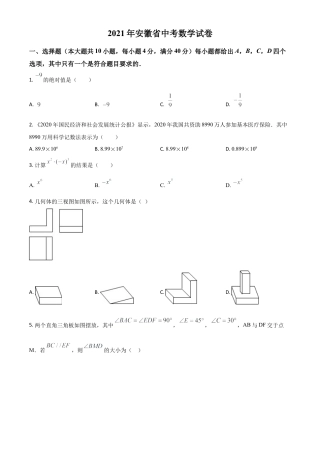 安徽省2021年中考数学真题试卷（原卷版）.doc