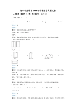 辽宁省盘锦市2021年中考数学真题试卷（解析版）.doc