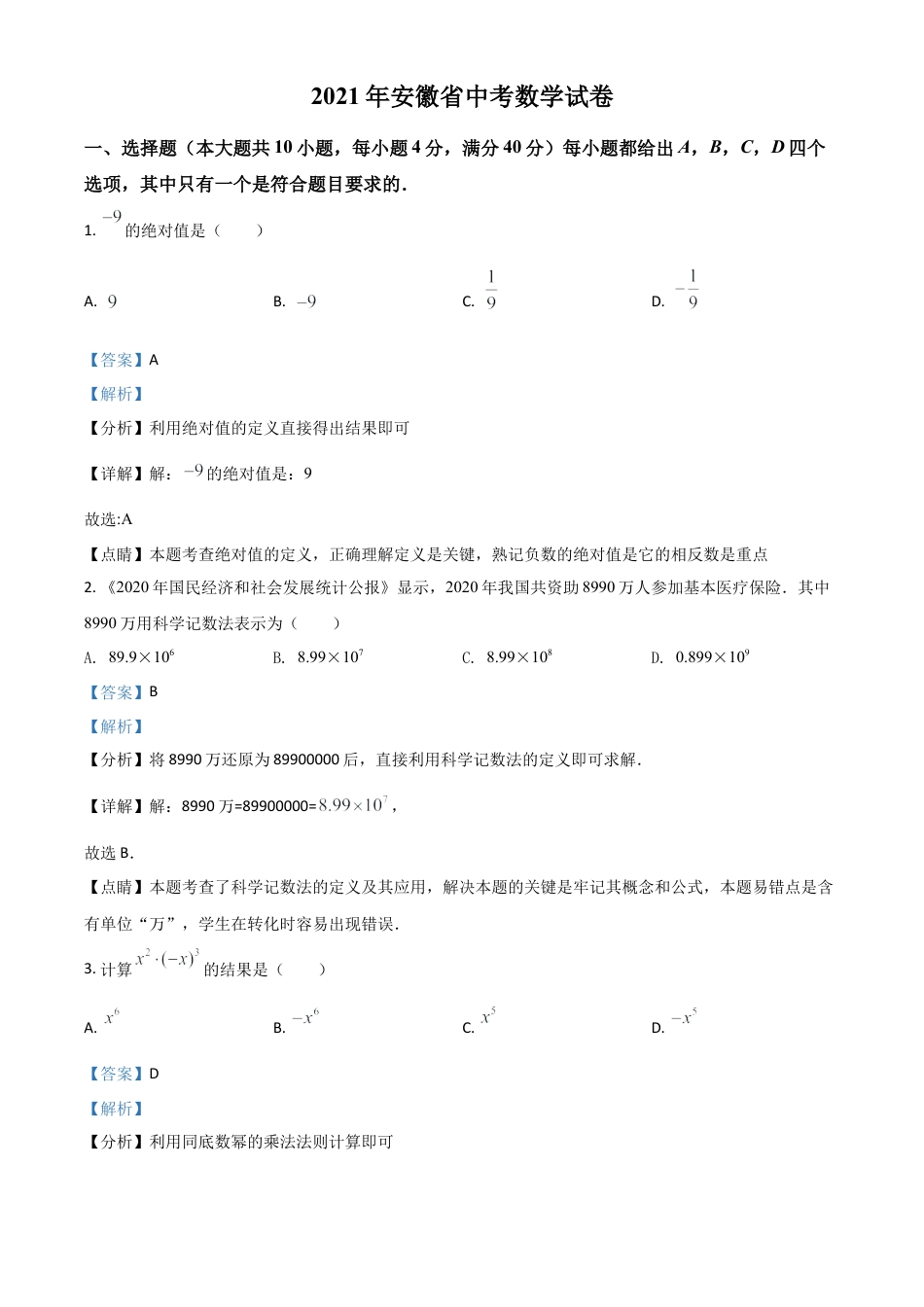 安徽省2021年中考数学真题试卷（解析版）.doc_第1页