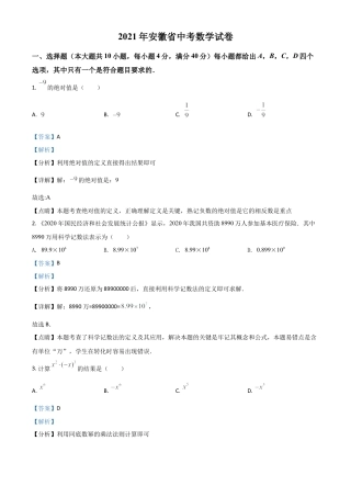 安徽省2021年中考数学真题试卷（解析版）.doc
