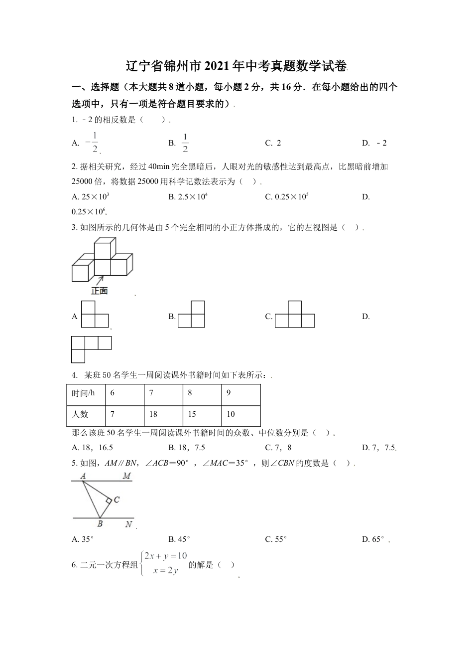辽宁省锦州市2021年中考真题数学试卷（原卷版）.doc_第1页