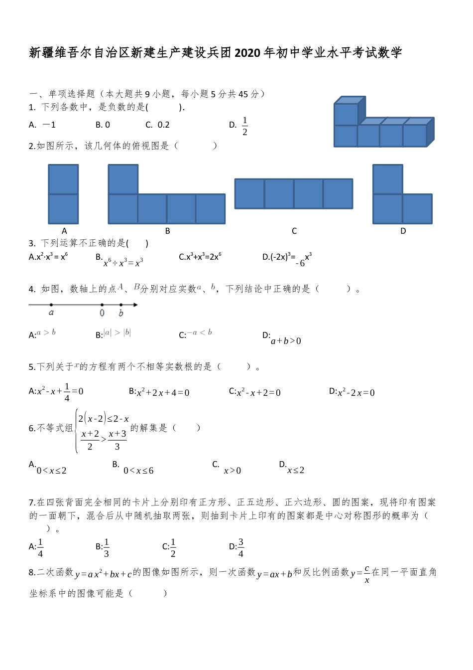 新疆自治区、生产建设兵团2020年初中学业水平考试数学试题.docx_第1页