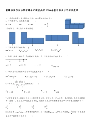 新疆自治区、生产建设兵团2020年初中学业水平考试数学试题.docx