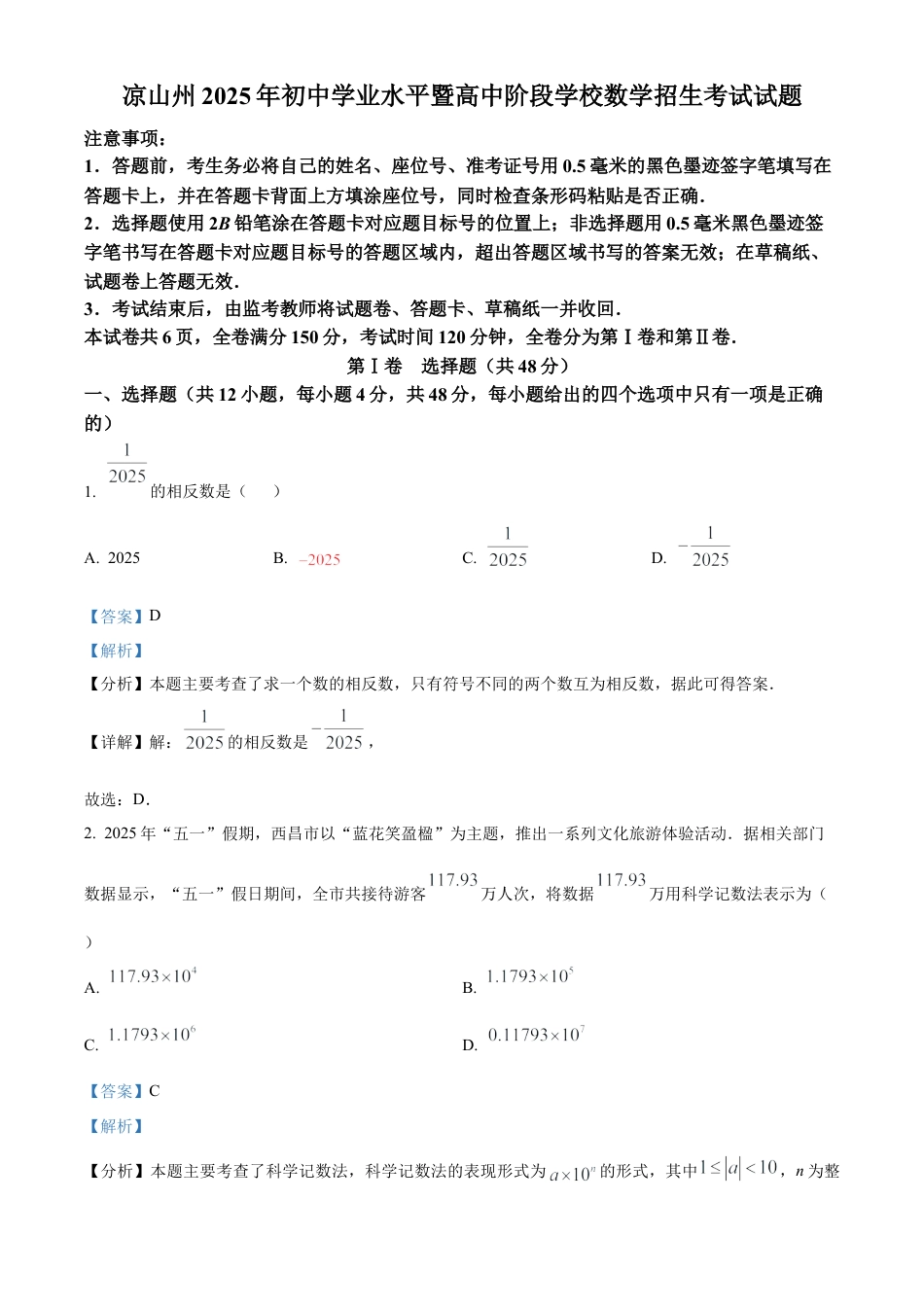 2025年四川省凉山州中考数学真题试卷（解析版）.docx_第1页