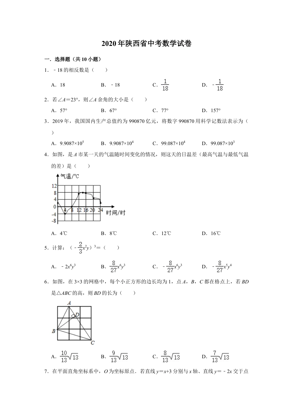 陕西省2020年中考数学试题（解析版）.doc_第1页