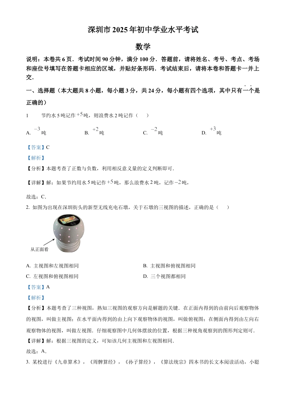 2025年广东省深圳市中考数学试题 （回忆版）（解析版）.docx_第1页