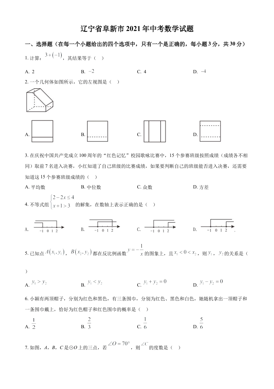 辽宁省阜新市2021年中考数学试题（原卷版）.doc_第1页