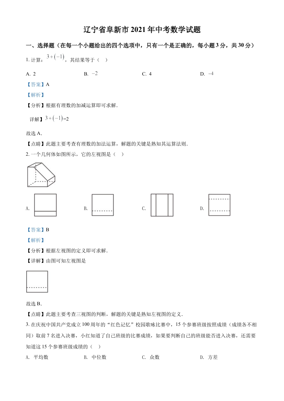 辽宁省阜新市2021年中考数学试题（解析版）.doc_第1页