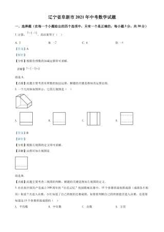 辽宁省阜新市2021年中考数学试题（解析版）.doc