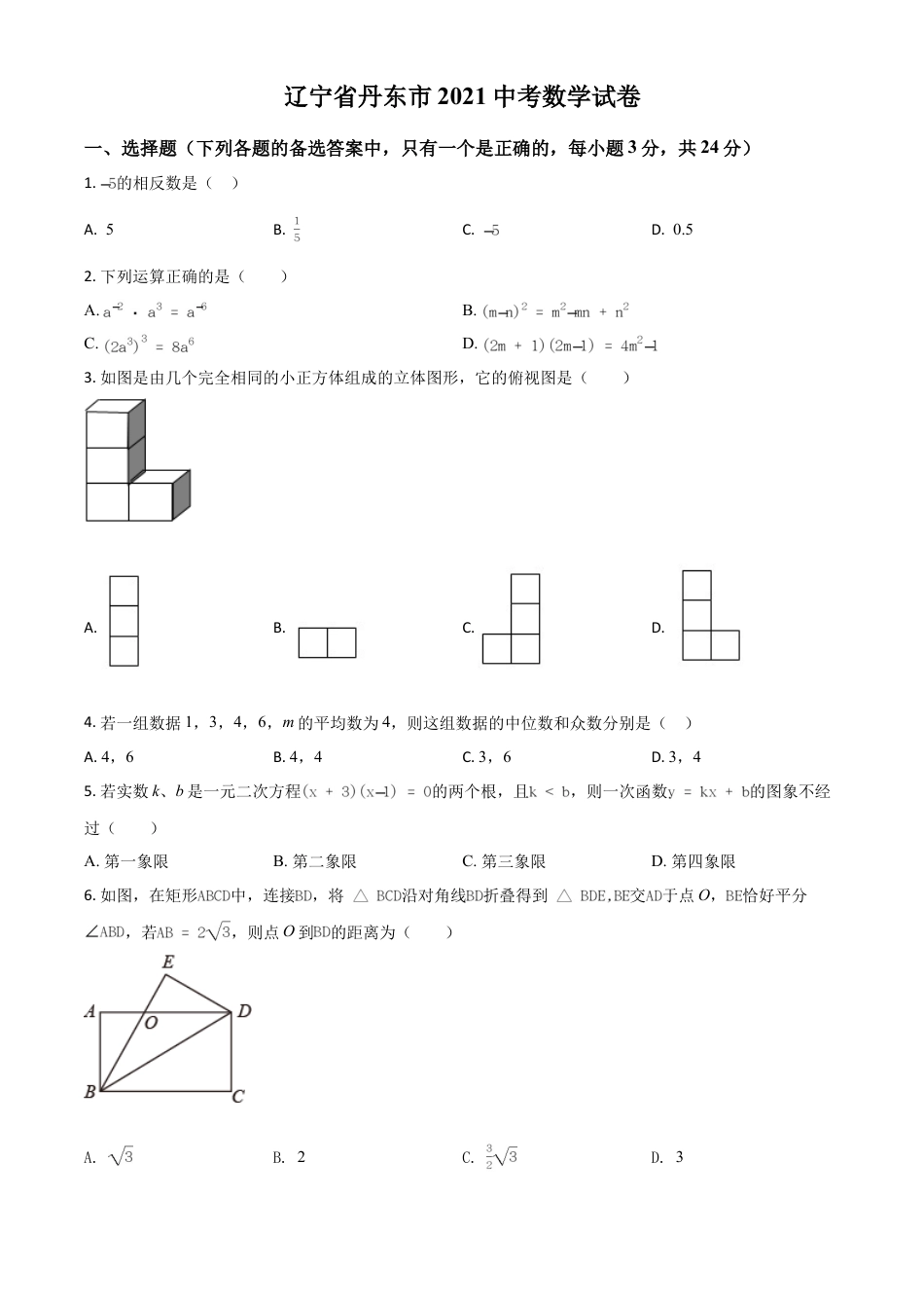 辽宁省丹东市2021年中考数学试题（原卷版）.doc_第1页