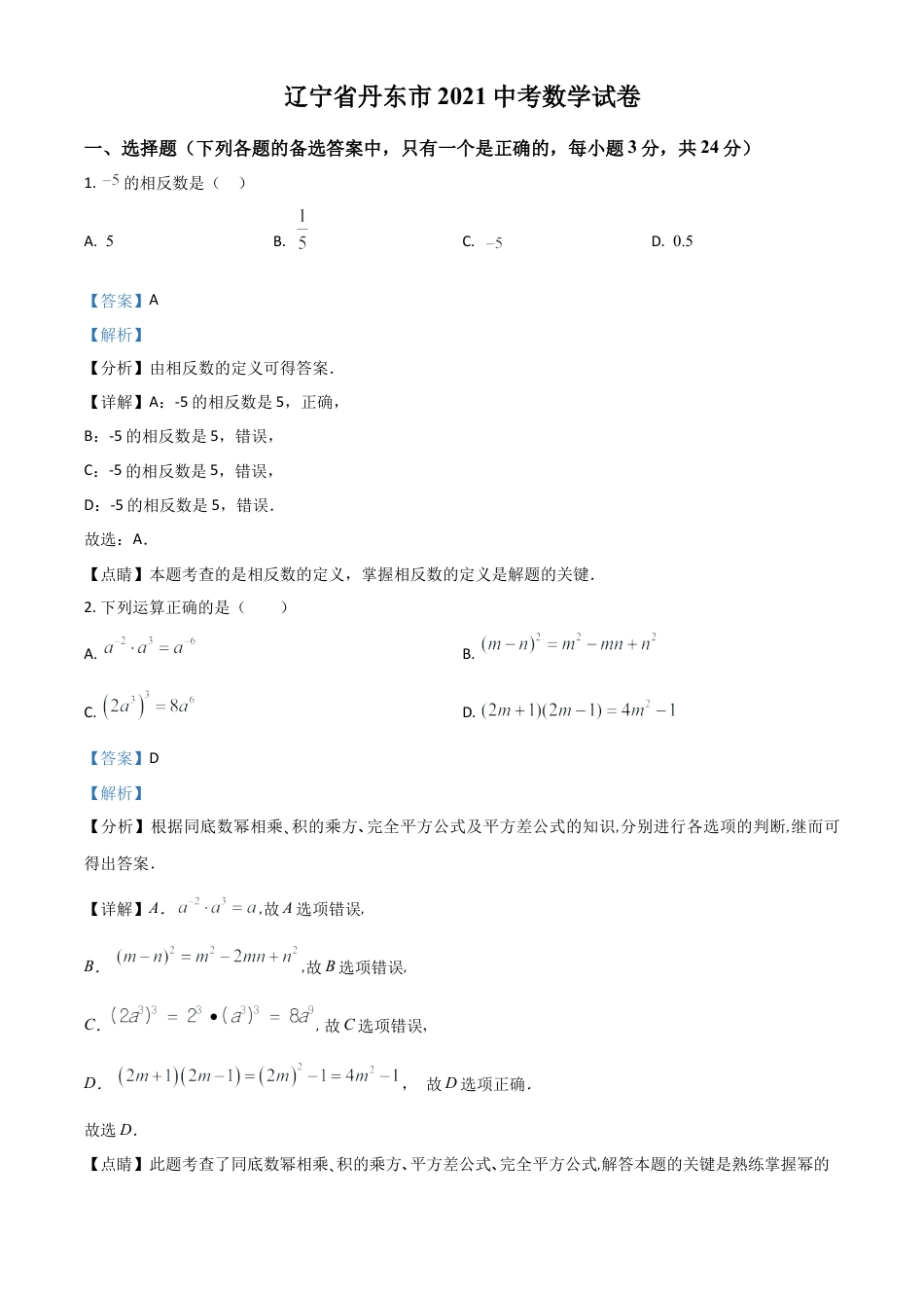 辽宁省丹东市2021年中考数学试题（解析版）.doc_第1页