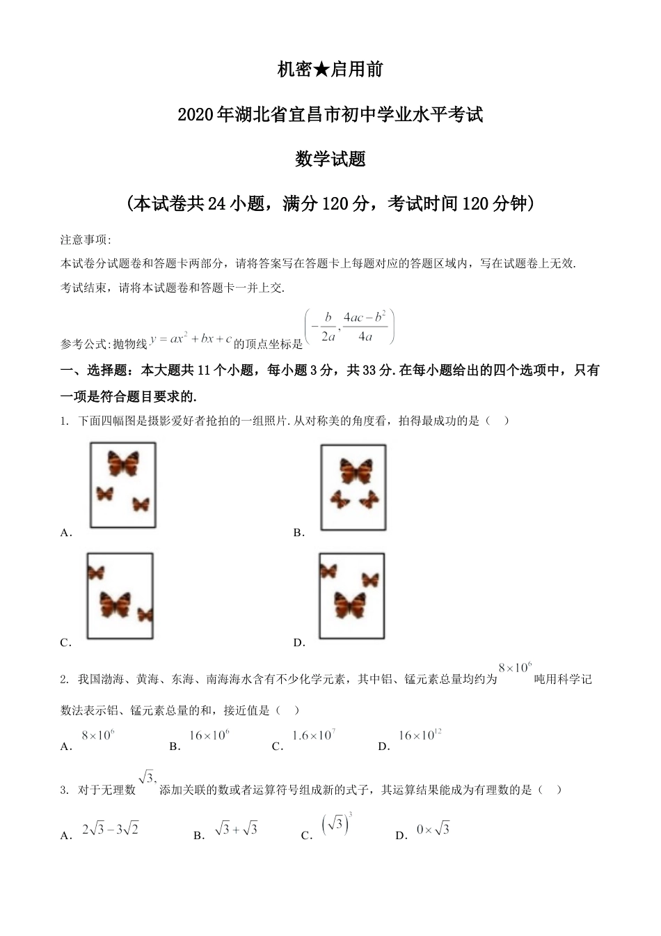 湖北省宜昌市2020年中考数学试题.docx_第1页