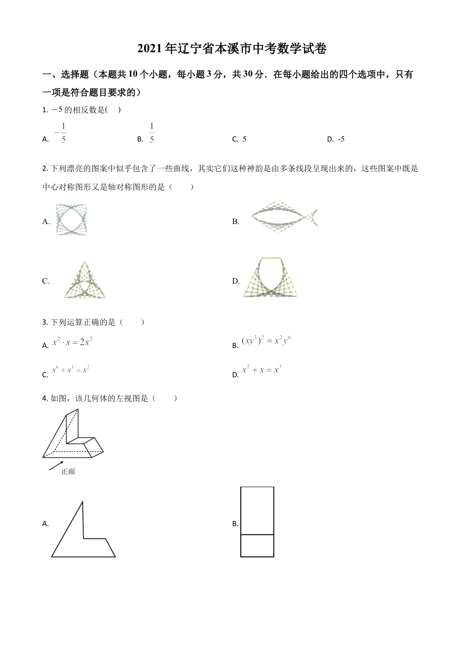 辽宁省本溪市2021年中考数学真题试卷（原卷版）.doc_第1页