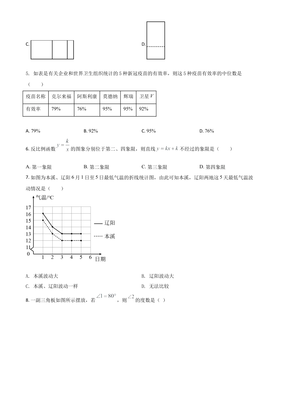 辽宁省本溪市2021年中考数学真题试卷（原卷版）.doc_第2页