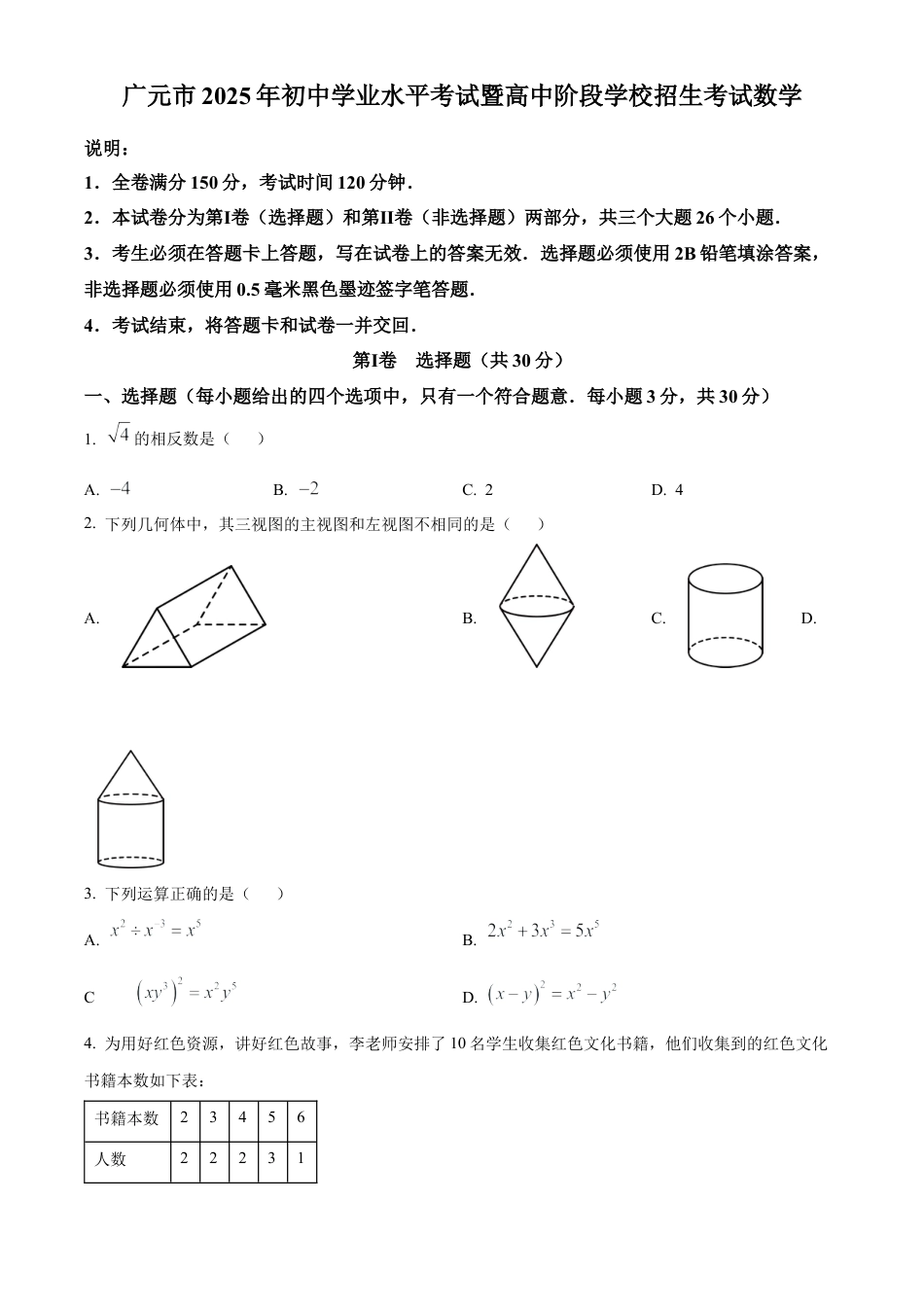 2025年四川省广元市中考数学真题试卷（原卷版）.docx_第1页