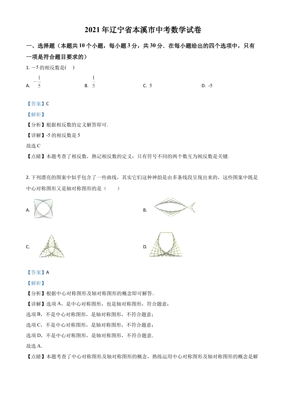 辽宁省本溪市2021年中考数学真题试卷（解析版）.doc_第1页