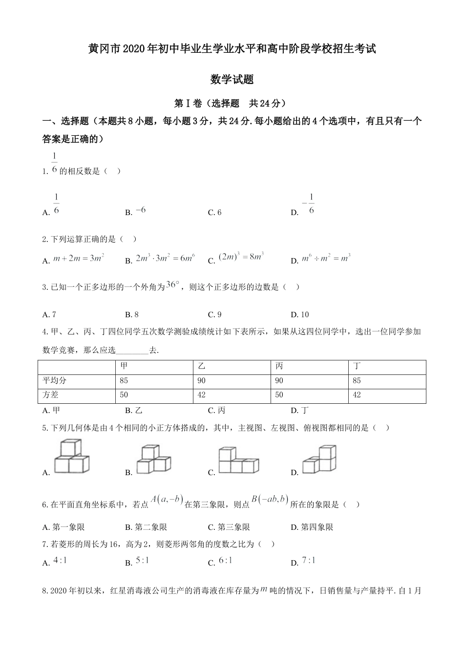 湖北省黄冈市2020年中考数学试题.docx_第1页