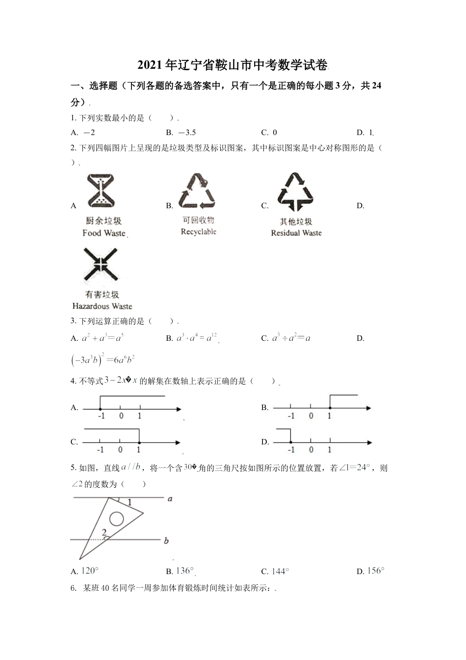 辽宁省鞍山市2021年中考真题数学试卷（原卷版）.doc_第1页