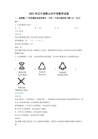 辽宁省鞍山市2021年中考真题数学试卷（解析版）.doc