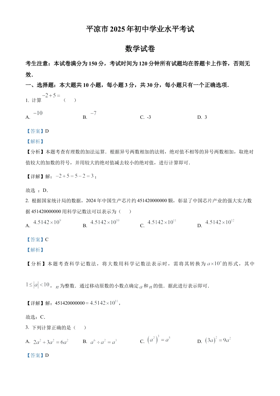 2025年甘肃省平凉市中考真题数学试题（解析版）.docx_第1页