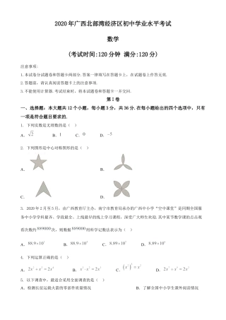 广西北部湾经济区2020年中考数学试题 (2).docx