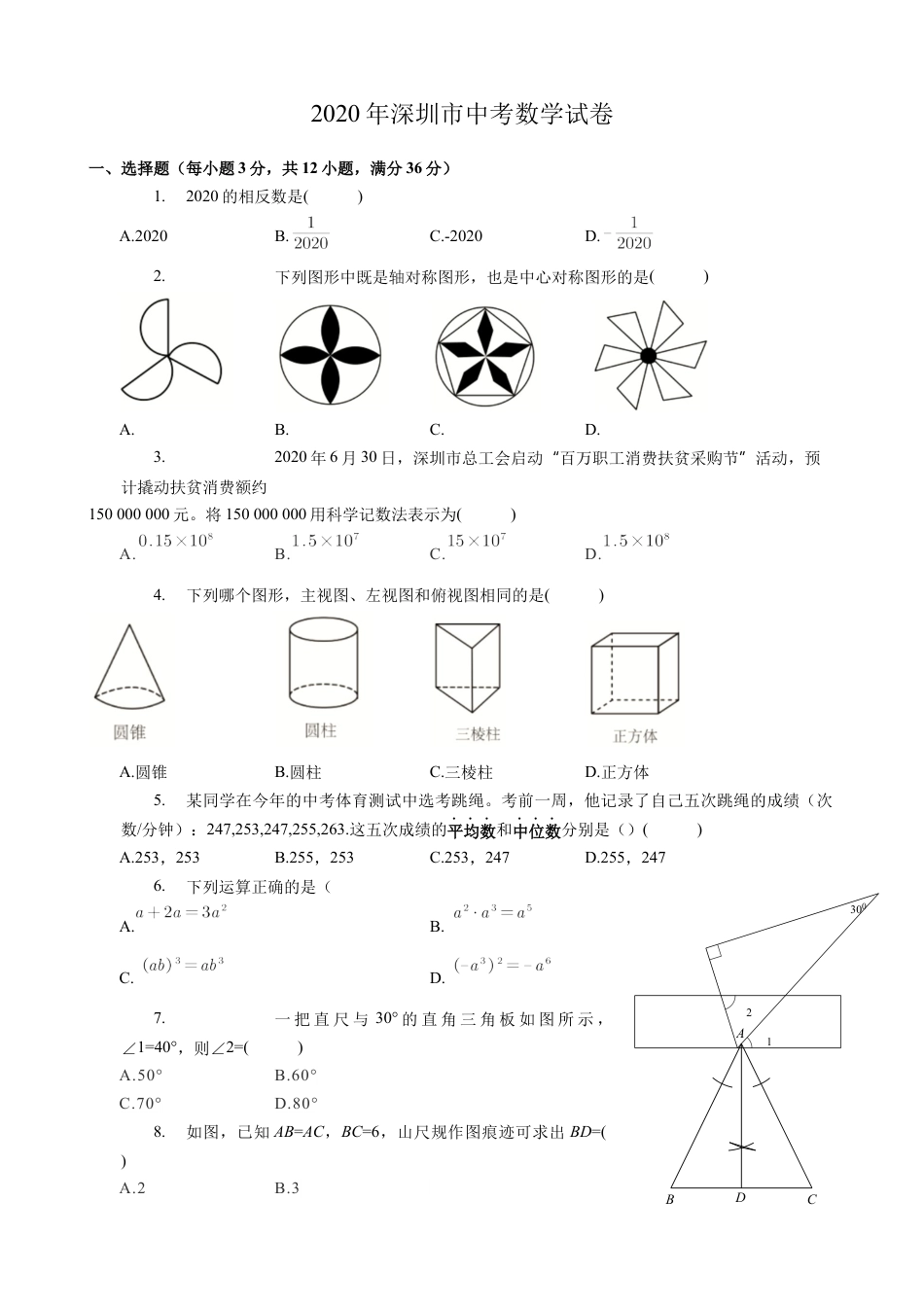 2020年深圳市中考数学试卷 - 原卷版.docx_第1页