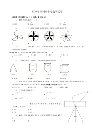 2020年深圳市中考数学试卷 - 原卷版.docx
