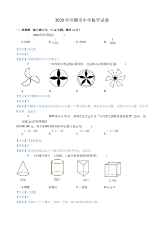 2020年深圳市中考数学试卷 - 解析版.docx