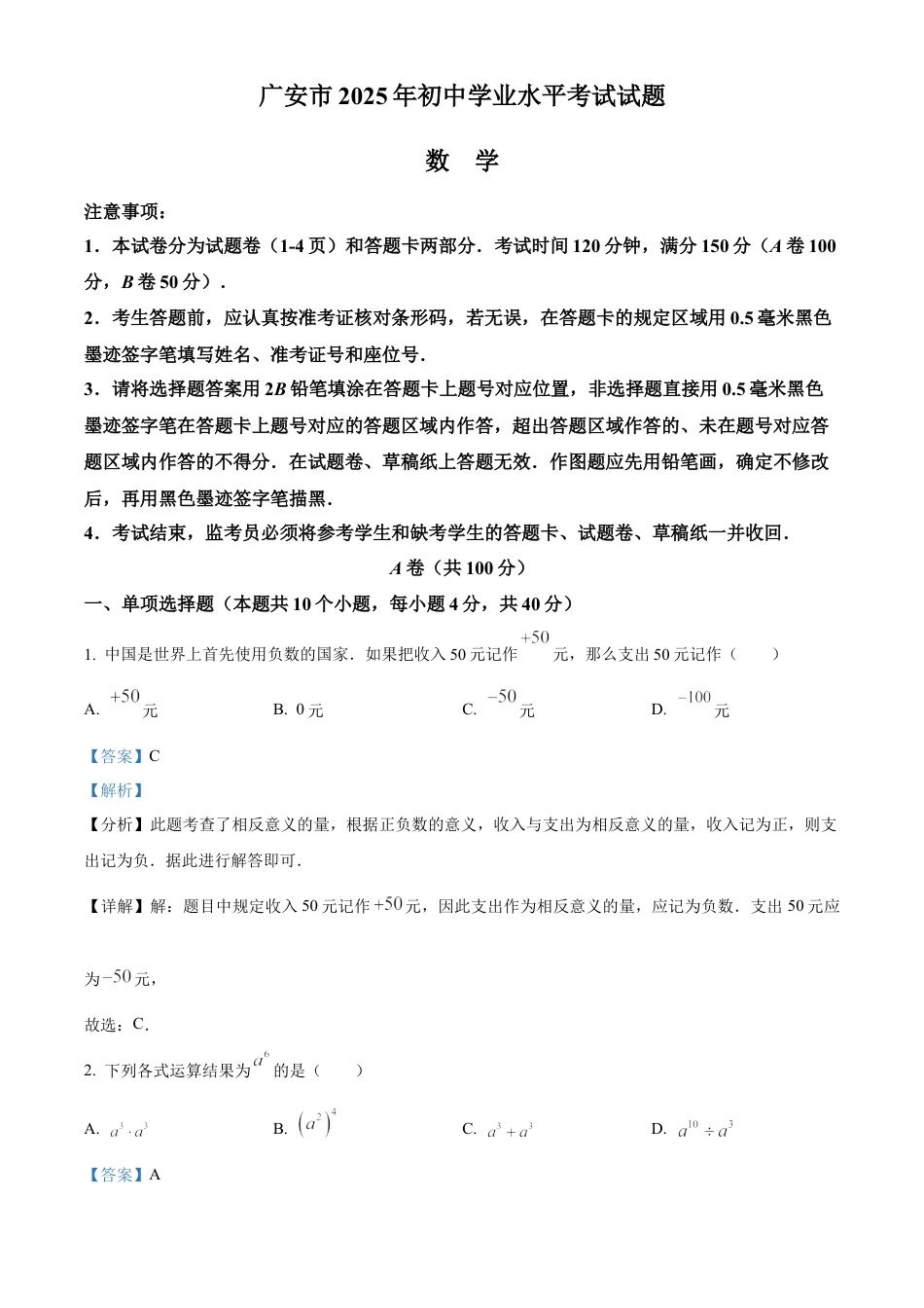 2025年四川省广安市中考数学试题（解析版）.docx_第1页